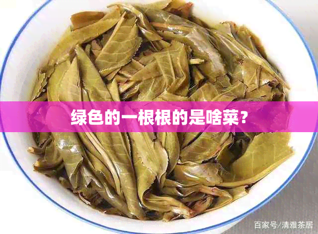 绿色的一根根的是啥菜？