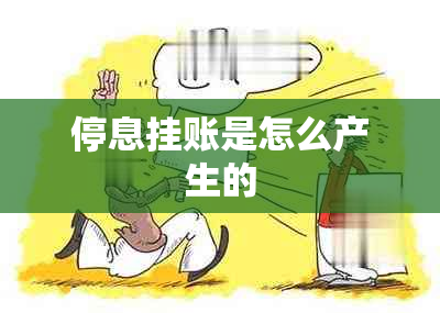 停息挂账是怎么产生的