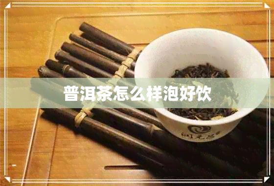 普洱茶怎么样泡好饮