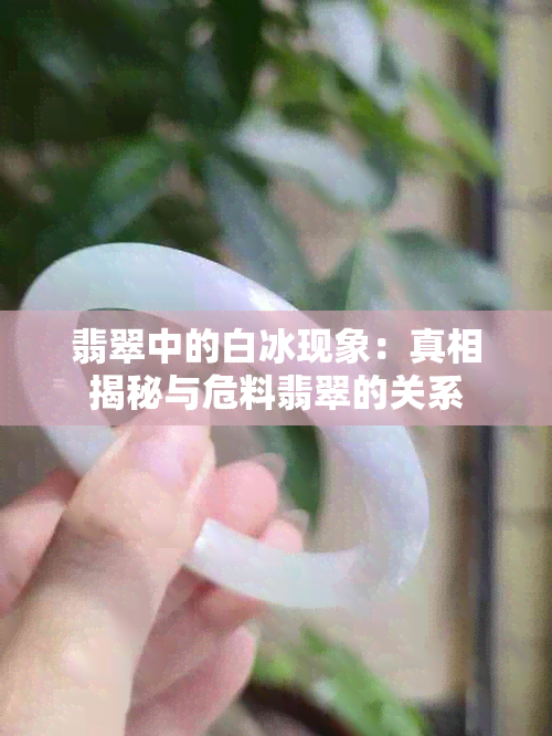 翡翠中的白冰现象：真相揭秘与危料翡翠的关系