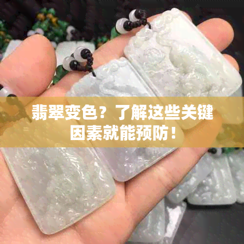 翡翠变色？了解这些关键因素就能预防！