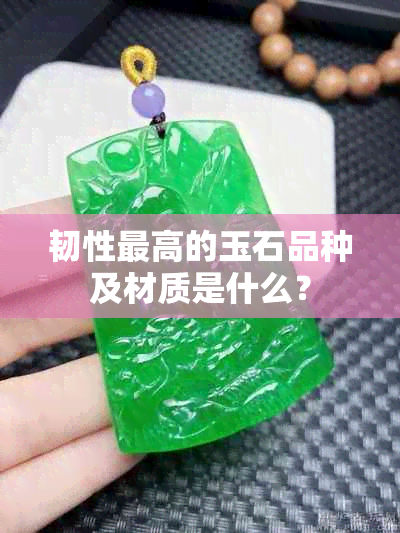 韧性更高的玉石品种及材质是什么？