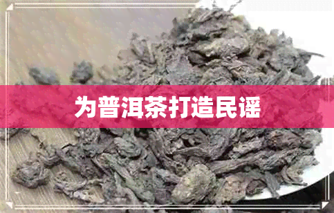 为普洱茶打造民谣