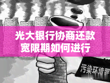 光大银行协商还款宽限期如何进行