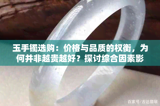 玉手镯选购：价格与品质的权衡，为何并非越贵越好？探讨综合因素影响