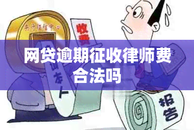 网贷逾期征收律师费合法吗