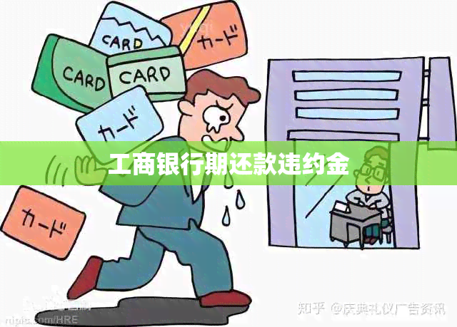 工商银行期还款违约金