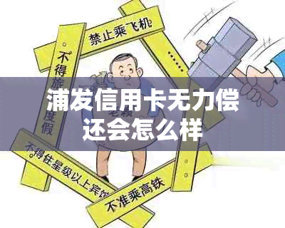 浦发信用卡无力偿还会怎么样