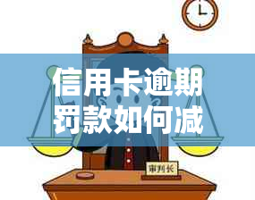 信用卡逾期罚款如何减免