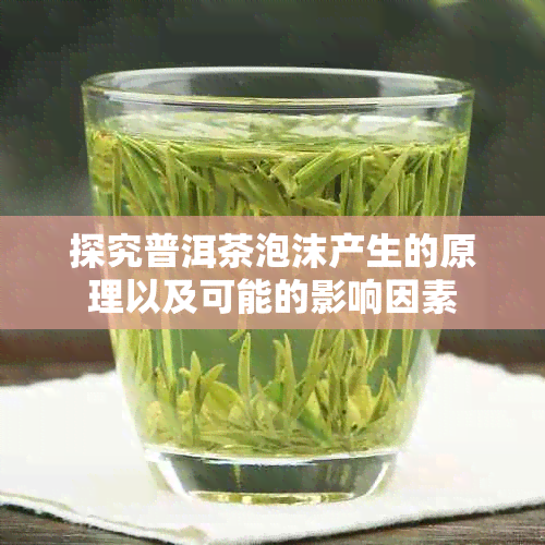 探究普洱茶泡沫产生的原理以及可能的影响因素