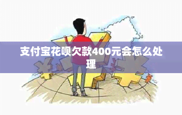 支付宝花呗欠款400元会怎么处理