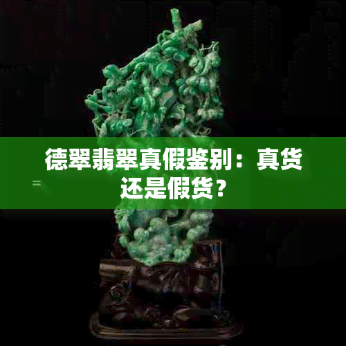 德翠翡翠真假鉴别：真货还是假货？