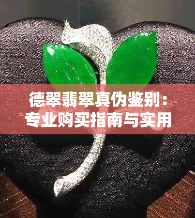 德翠翡翠真伪鉴别：专业购买指南与实用技巧