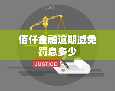 佰仟金融逾期减免罚息多少