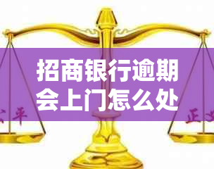 招商银行逾期会上门怎么处理