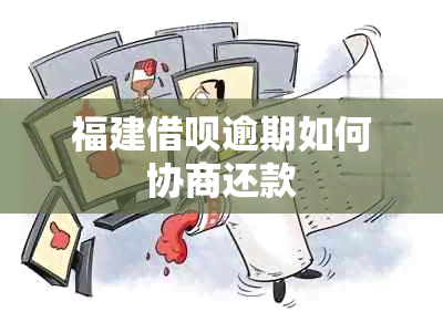 福建借呗逾期如何协商还款