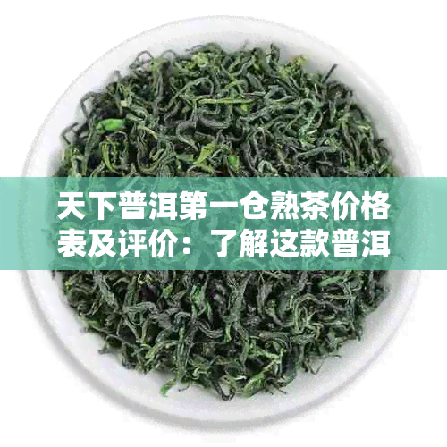 天下普洱之一仓熟茶价格表及评价：了解这款普洱茶的品质和市场价