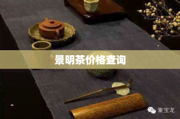 景明茶价格查询