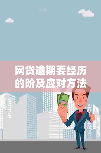 网贷逾期要经历的阶及应对方法