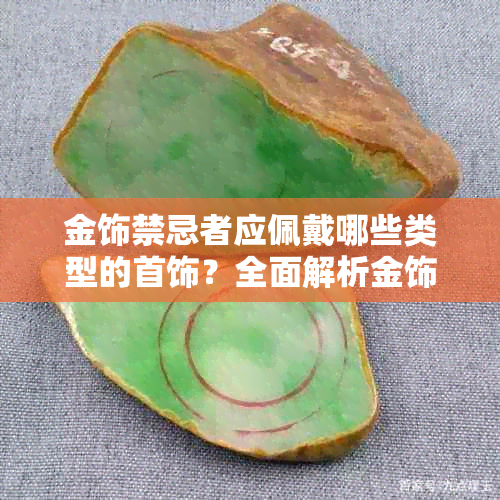 金饰禁忌者应佩戴哪些类型的首饰？全面解析金饰选择指南