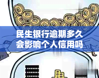 民生银行逾期多久会影响个人信用吗