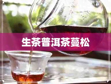 生茶普洱茶蔓松