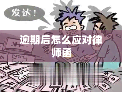 逾期后怎么应对律师函