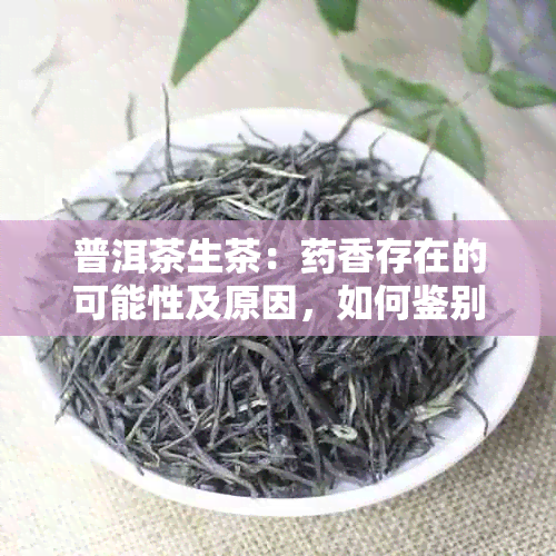 普洱茶生茶：香存在的可能性及原因，如何鉴别和欣香？