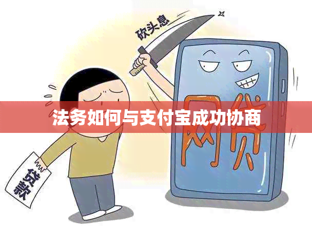 法务如何与支付宝成功协商