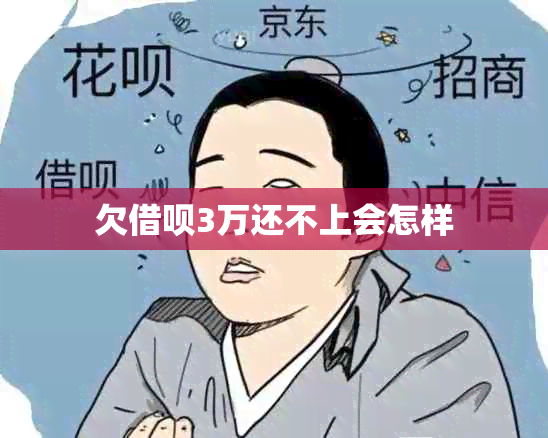 欠借呗3万还不上会怎样