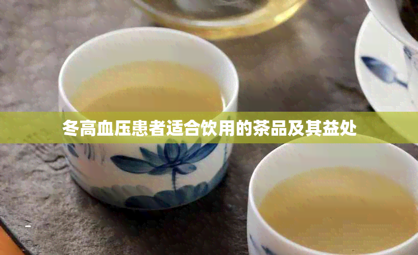 冬高血压患者适合饮用的茶品及其益处