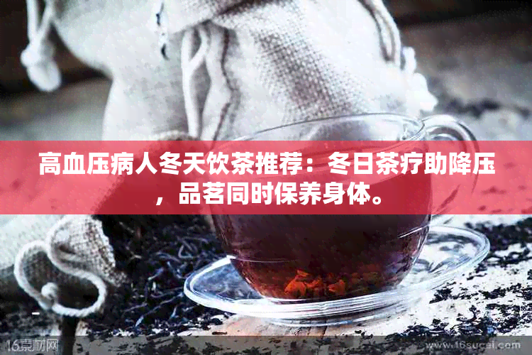 高血压病人冬天饮茶推荐：冬日茶疗助降压，品茗同时保养身体。