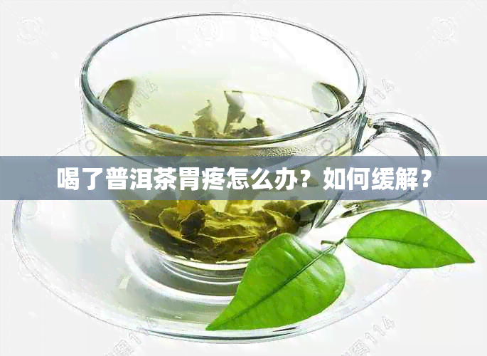 喝了普洱茶胃疼怎么办？如何缓解？