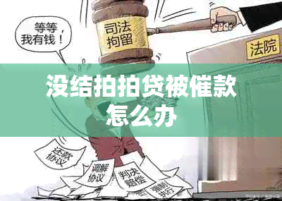 没结拍拍贷被催款怎么办