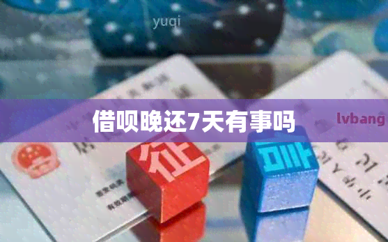 借呗晚还7天有事吗