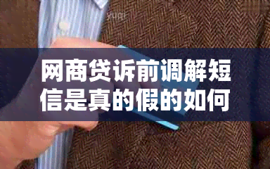 网商贷诉前调解短信是真的假的如何辨别真伪