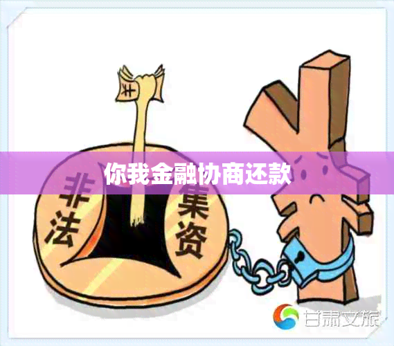 你我金融协商还款