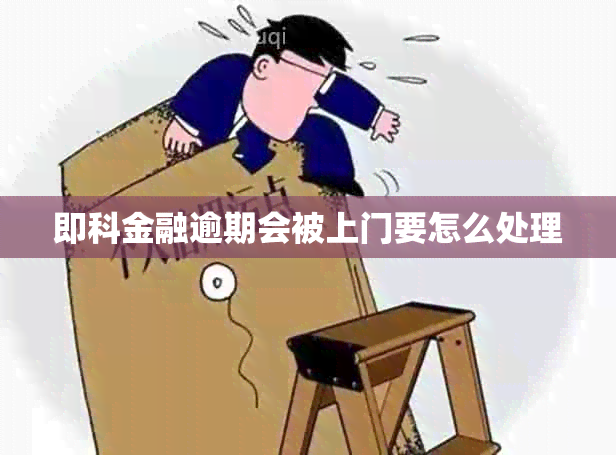 即科金融逾期会被上门要怎么处理