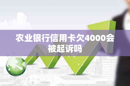 农业银行信用卡欠4000会被起诉吗