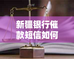 新疆银行催款短信如何应对