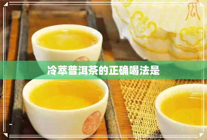 冷萃普洱茶的正确喝法是