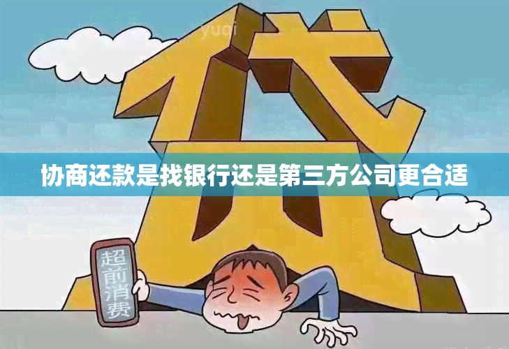 协商还款是找银行还是第三方公司更合适