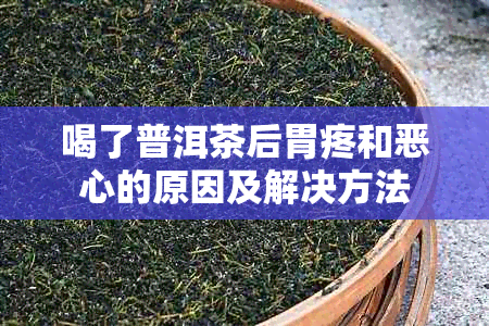 喝了普洱茶后胃疼和恶心的原因及解决方法