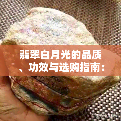 翡翠白月光的品质、功效与选购指南：全面了解这种宝石的一切