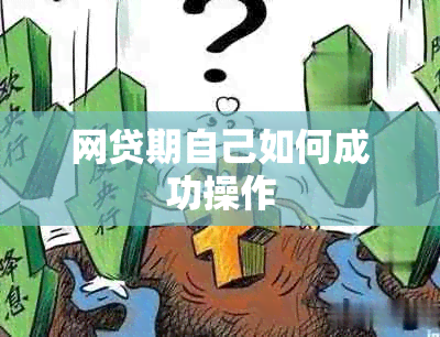 网贷期自己如何成功操作