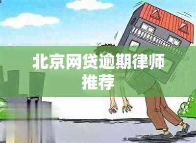 北京网贷逾期律师推荐