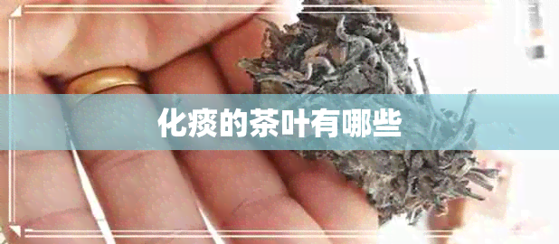 化痰的茶叶有哪些