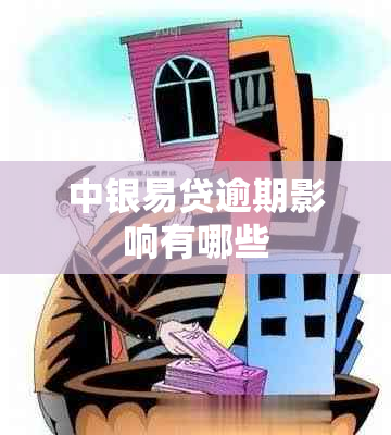 中银易贷逾期影响有哪些