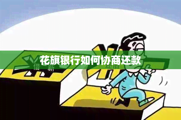 花旗银行如何协商还款