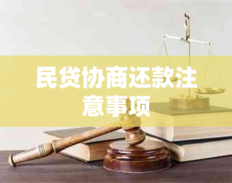 民贷协商还款注意事项